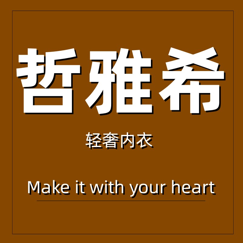哲雅希轻奢内衣的LOGO