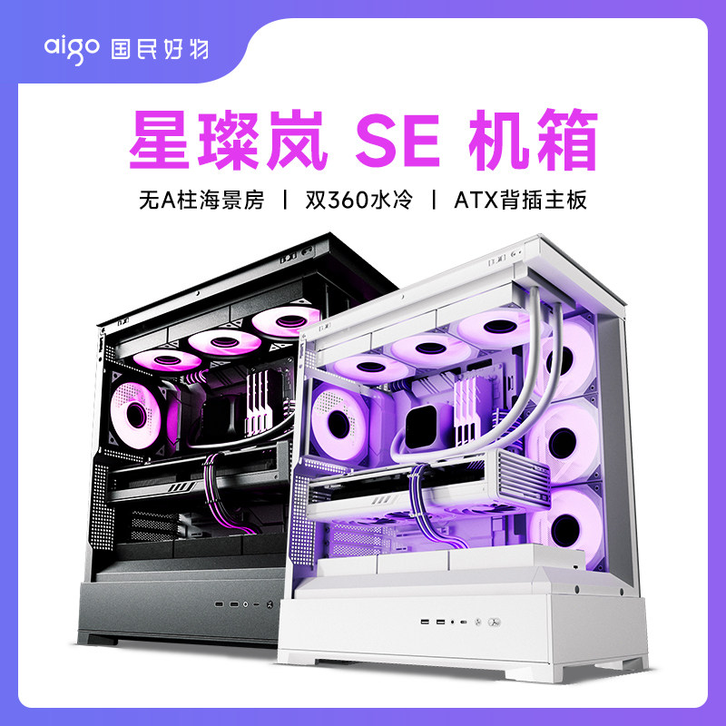 爱国者星璨岚SE海景房机箱支持双360水冷ATX游戏电脑台式主机箱