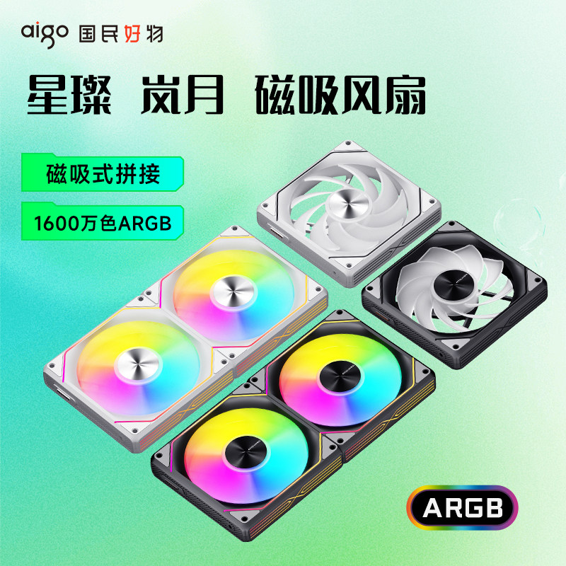 爱国者星璨 岚月磁吸风扇三联包拼接积木风扇ARGB机箱散热风扇