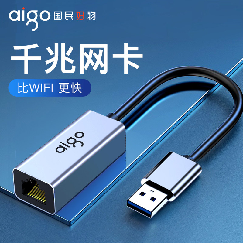 千兆网口转接器 Aigo USB转网口 笔记型电脑外接网卡 RJ45转USB转接头 Type-C转以太网转接器