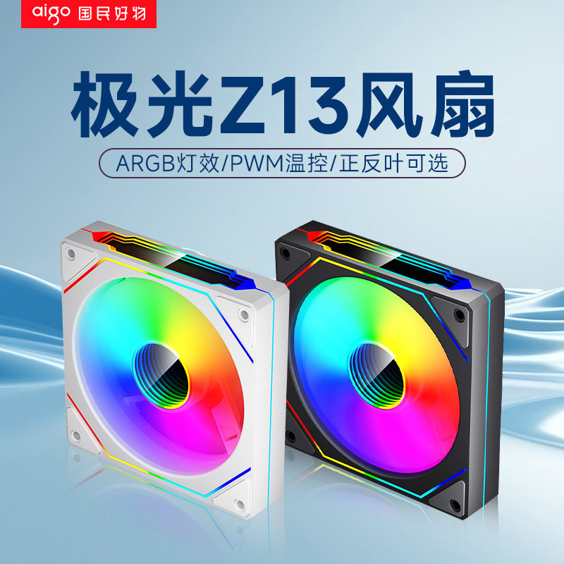 爱国者极光Z13ARGB正叶反叶机箱风扇台式机电脑主机散热风扇