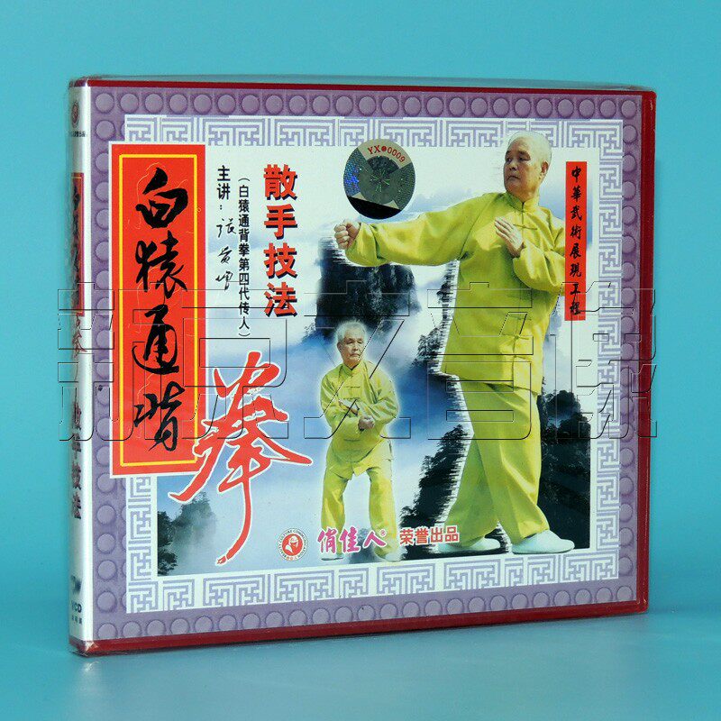 Positive version Disc Encyclopedia Martial Arts VCD Disc White Ape Pass back Boxing Loose Hands master Zhang Guizeng vcd Wushu CD