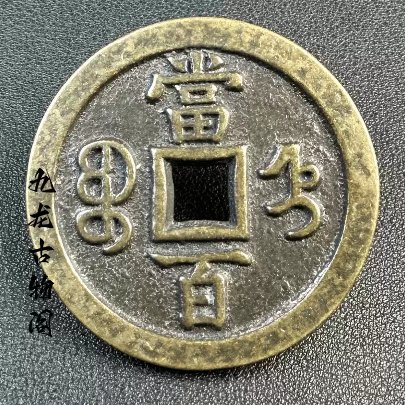 中国 清代 咸豐元寶 寶源局 背當千 古銭 穴銭 貨幣 重