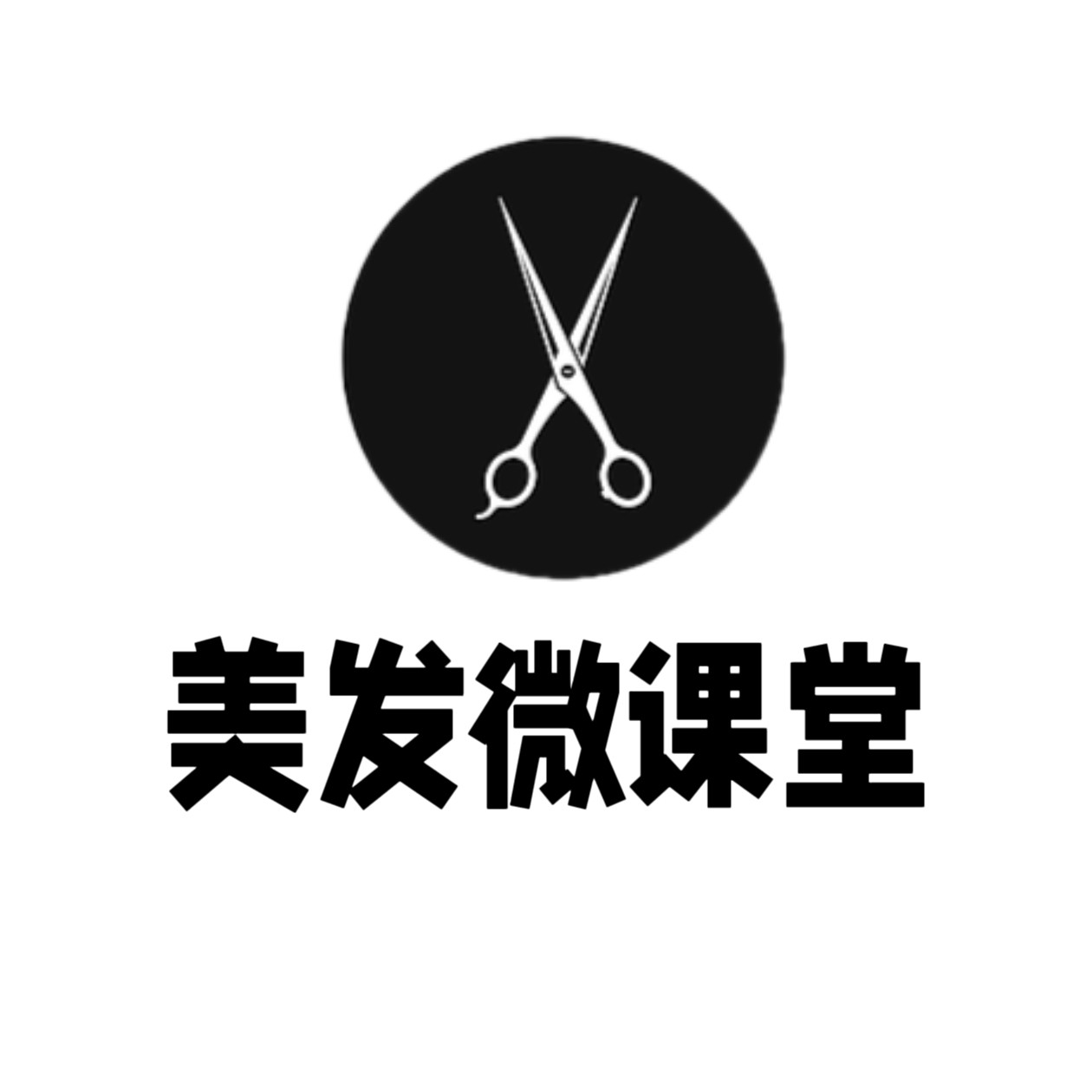 美发微课堂
