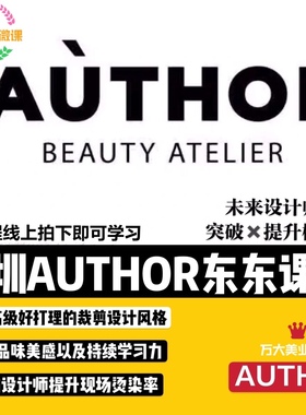 深圳AUTHOR东东5980课程未来设计师突破X提升概念美发视频教程