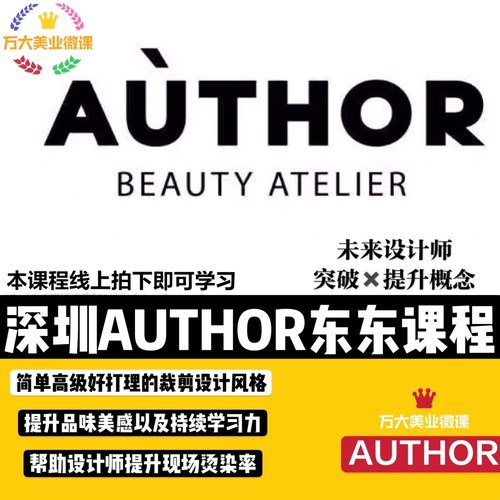 深圳AUTHOR东东5980课程未来设计师突破X提升概念美发视频教程