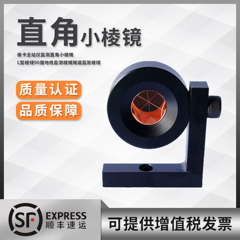 Leica Full Station Instrument Monitoring Right Angle Small Prism L Type Prism 90 Degrees Metro Monitoring Prism Tunnel Monitoring Prism-Taobao