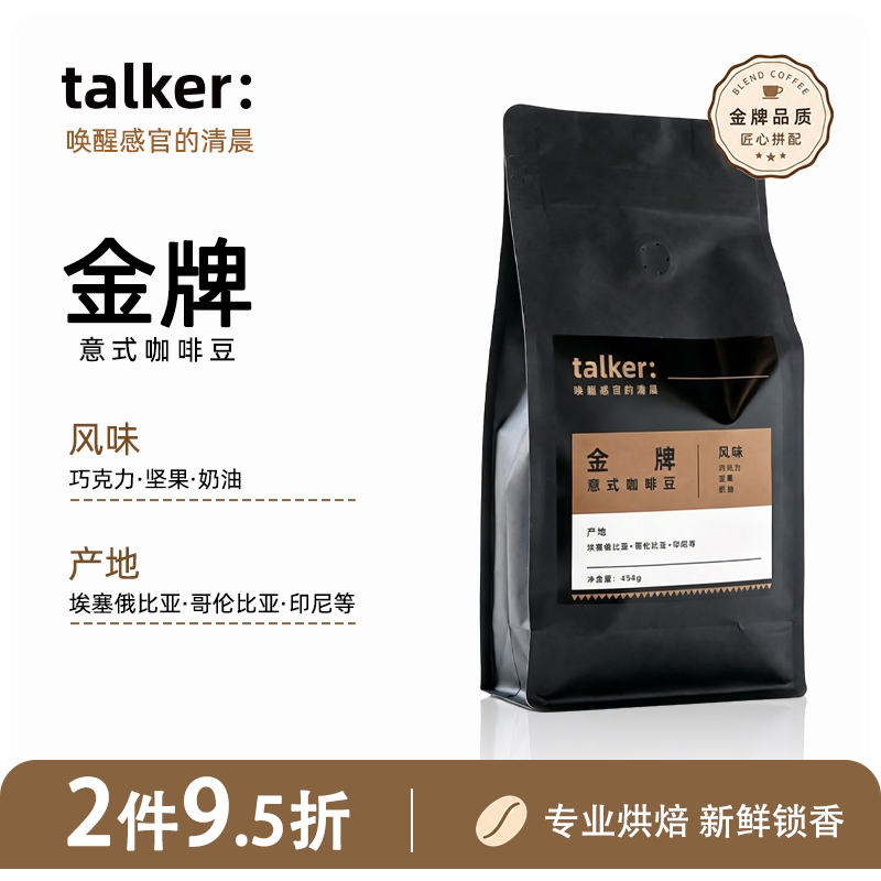 Talker Decorticated Coffee Gold Medal Italian Blend Coffee Beans Cafe Milk Coffee Rich in Oil and Mellow Flavor 454g