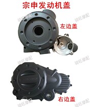 Road Race Xinling Horizon Motorcycle Zongshen Engine 150 Electromagnetic Cover Accessories Chain Machine Left Cover Right Cover