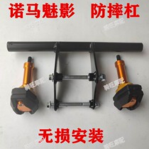 Highway Synoma motorcycle bumper accessories Phantom 255S anti-fall stick one-line bar modifier anti-fall ball