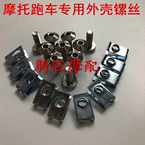 Horizon Northern Lights little Ninja R3 motorcycle special shell hexagon socket screw nut screw wire fixing gasket