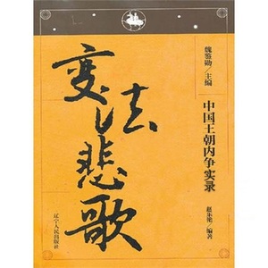 【电子书】中国王朝内争实录 变法悲歌