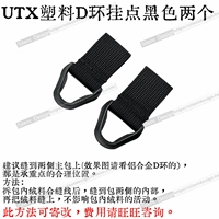 Две черные пластиковые точки для подвешивания D-образных колец UTX.