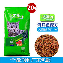 Aijia cat food marine fish flavor 20kg cat nutrition cat staple food General 10kg cat food Guangdong