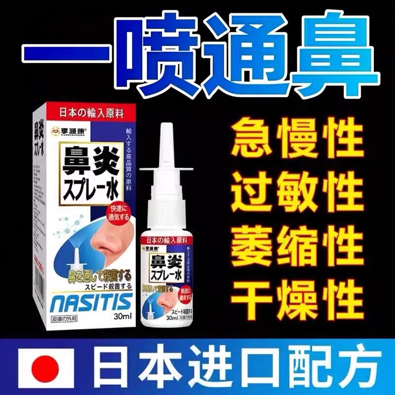 Japanese Imported Spray for Sinusitis, Nasal Congestion, Allergic Nasal Polyps