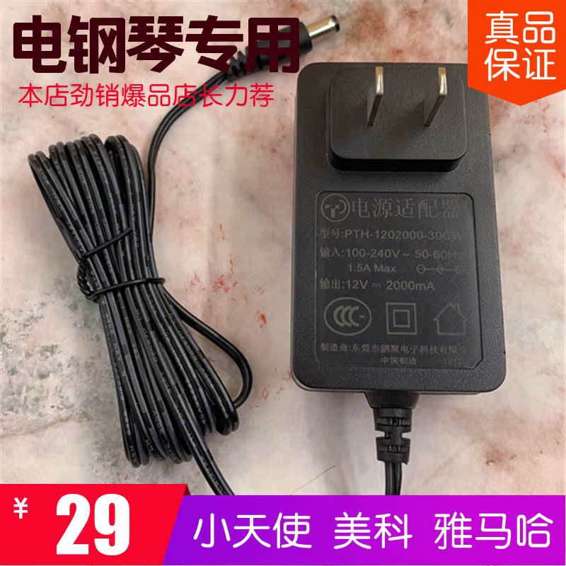 12V2A dedicated power cord Little Angel electric piano Keyboard charger Original power adapter charger