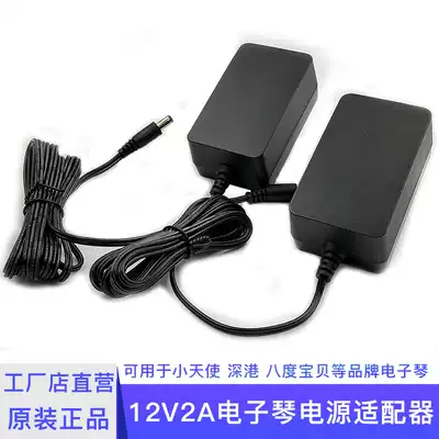 12V2A Little angel electronic keyboard Electronic keyboard special power cord charger Original power adapter charger