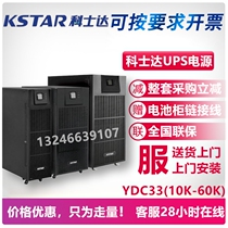 Kestar UPS power supply YDC3360 online 60KVA 54KW voltage regulator monitoring server room 50KVA