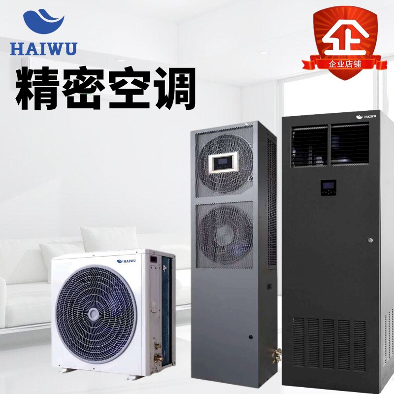 Haiwu precision air conditioner room single cooling constant temperature and humidity base station laboratory 5P8KW 12 5KW20KW shocking price
