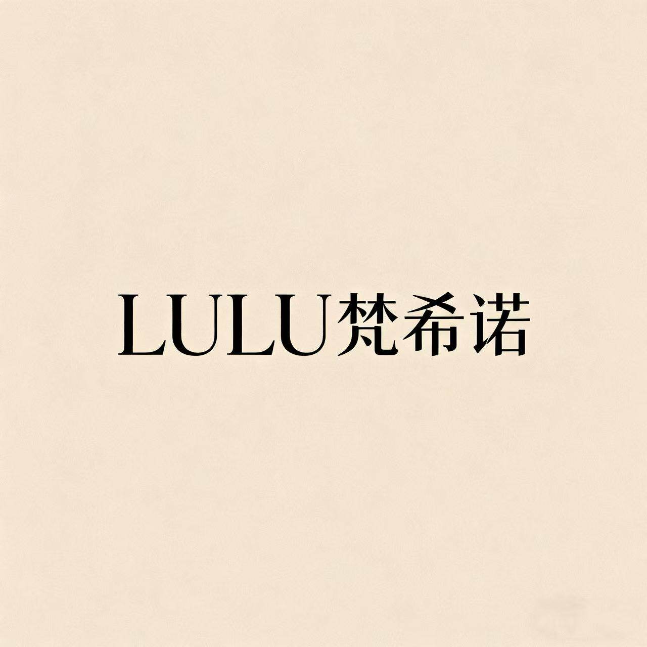 LULU 梵希诺轻奢家居生活馆