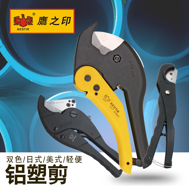 Eagle print tool PVC plastic pipe cutter PPR two-color aluminum-plastic scissors Japanese-style American aluminum-plastic scissors