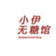 小伊无糖馆