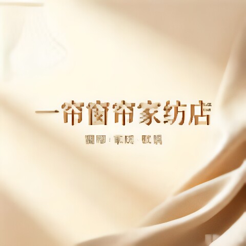 一帘窗帘家纺店