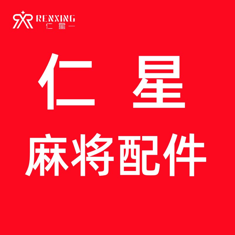 仁星麻将机配件