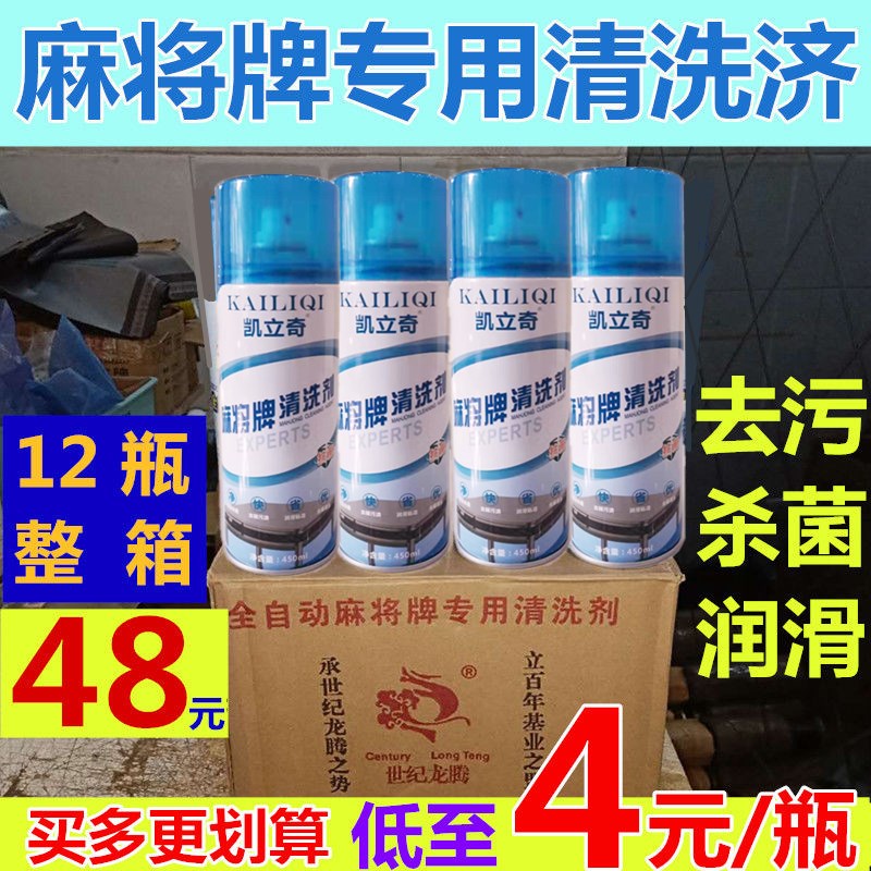 Fully automatic mahjong machine special cleaning aid washing mahjong brand cleaning aid son potion maintenance liquid mahjong brand cleaning aid