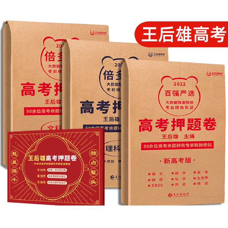 正版授权王后雄2022高考终极押题卷临考预测押题密卷高考必刷卷文科理科新高考版预测考前模拟实战高考命题原创押题冲刺最后一试卷