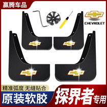 Chevrolet explorers mudguard 2019 18 17 original probe Fender special mud soft rubber leather