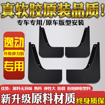 Suitable for Changan Yitang plus mudguard special Fender 20 Yitang plus mudguard leather original factory