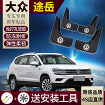 Volkswagen Tu Yue mudguard original 2019 New 19 original special car modified parts front and rear wheel fender skin