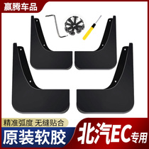 BAIC new energy vehicle Fender new energy EC series EC220 EC180 special modification accessories