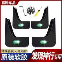 The Land Rover finds the Shenzian fender 2019 18 17 16 16 discovery of the deity Modification Special Accessories Bezel