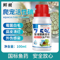 Climbing the polyvinone iodine turtle medicine Turtle water turtle medicine turtle protection turtle fluid turtle baby rotten corneal rotten shell white eye disease