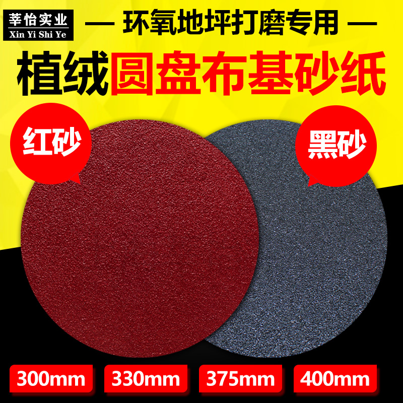 Epoxy floor grinding flocking sandpaper 12 inch 300MM emery cloth 330MM cloth base 400MM disc flocking sandpaper