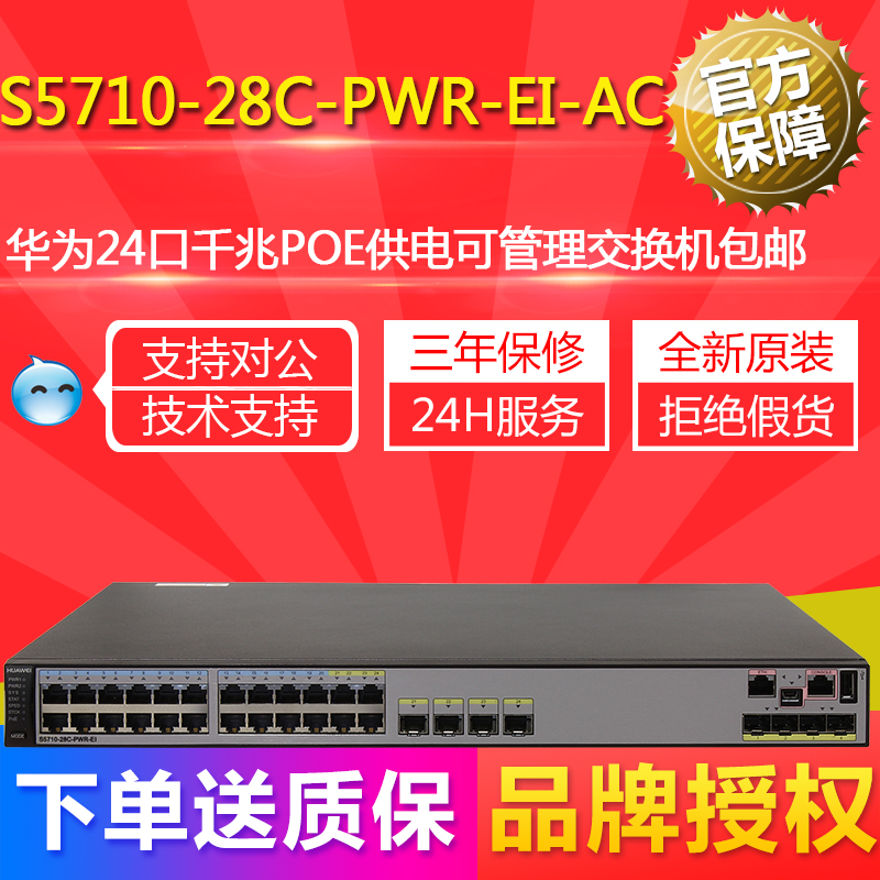 Brand new original dress S5710-28C-PWR-EI-AC Huawei 24-port one thousand trillion POE powered manageable switch