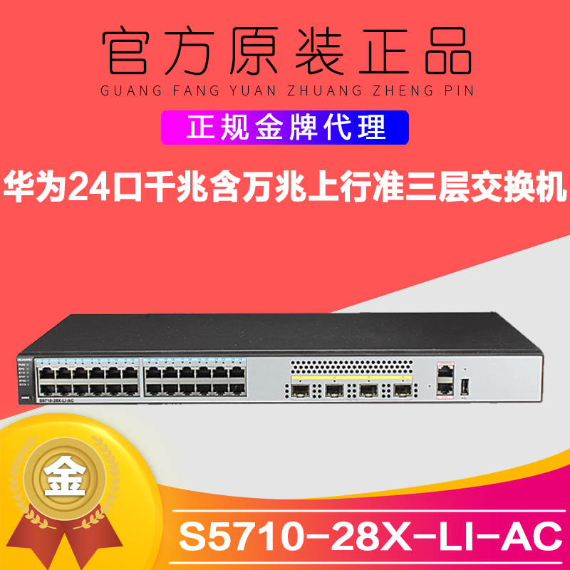 Brand new original S5710-28X-LI-AC Huawei 24 port one thousand trillion one thousand trillion 10,000 trillion uplink quasi-three-layer switch
