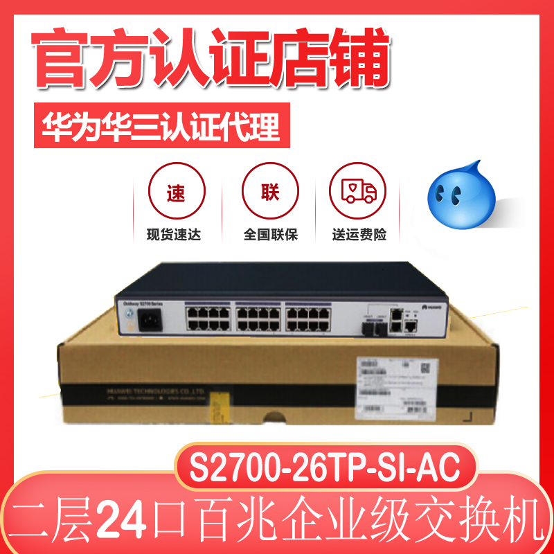 New original S2700-26TP-SI-AC Huawei 24 HUAWEI 100 MRC network tube VLAN speed limit switch
