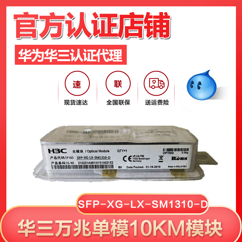H3C Huasan SFP-XG-LX-SM1310-D 10 Gigabit single mode 10KM fiber SFP original module can check SN
