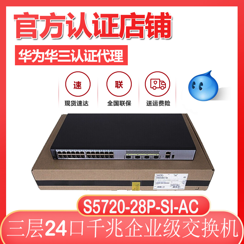 S5720-28P 52P 28X 52X-SI-AC Huawei 24 48 Gigabit Electric 4 Optical Port Layer 3 Switch