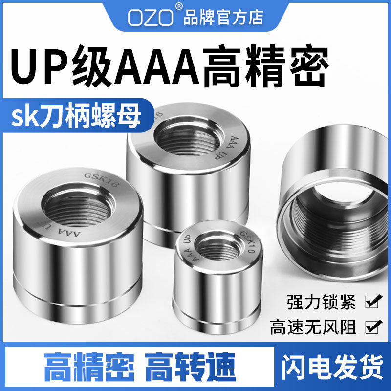OZO数控SK刀柄专用螺母配件动平衡无风阻高精UP级GSK10/16/20螺母