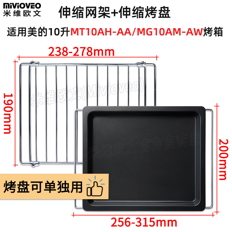 Suitable for Midea 10 litre T1-L101B 108B household electric oven baking mesh food tray tray BBQ tray accessories