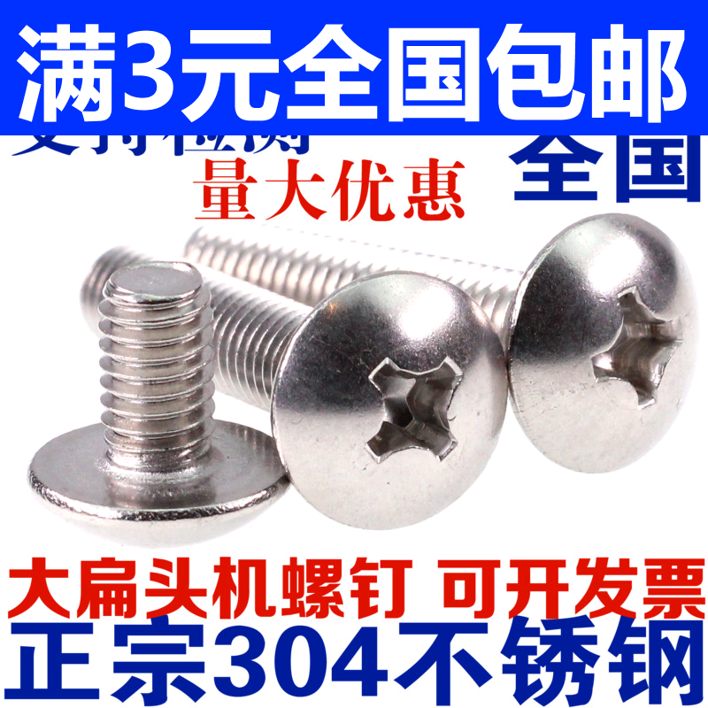 M3M4M5M6mm304 stainless steel large flat head machine screw mushroom head Phillips screw umbrella head * 8 10 12 18