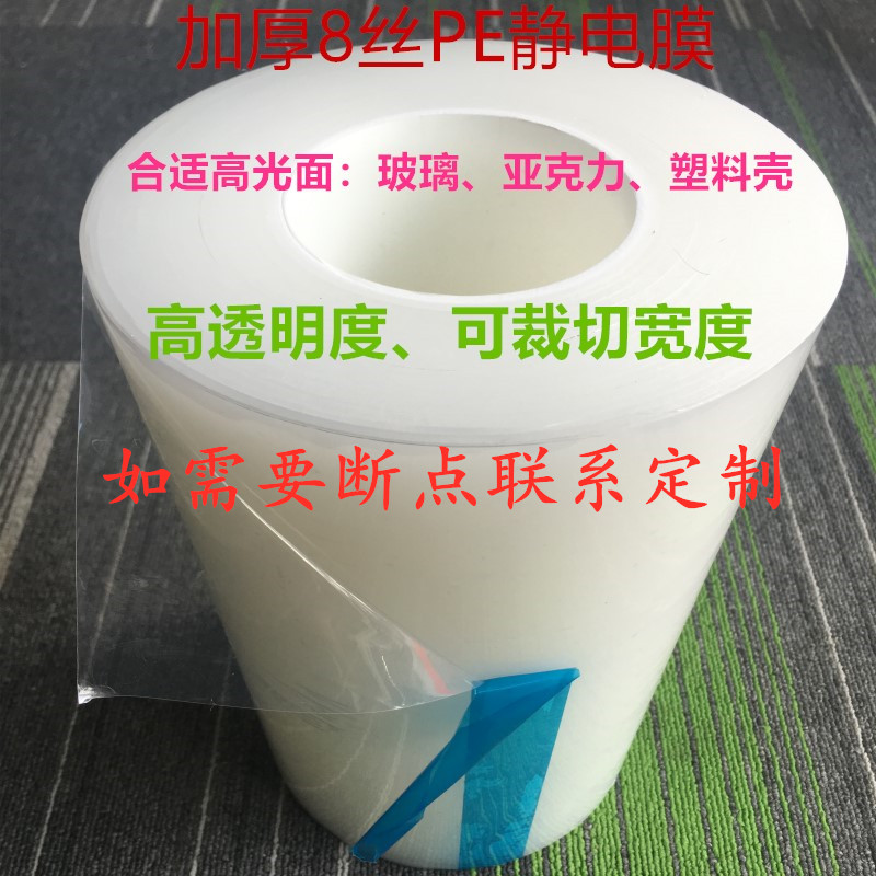 Thickened 8 silk PE electrostatic film packaging film protective film glass acrylic film protective film tape can be fixed dotted line