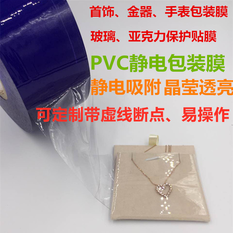 Jewelry hand necklace packaging electrostatic film PVC electrostatic protective film Self-adhesive film inheritance bracelet film glass film