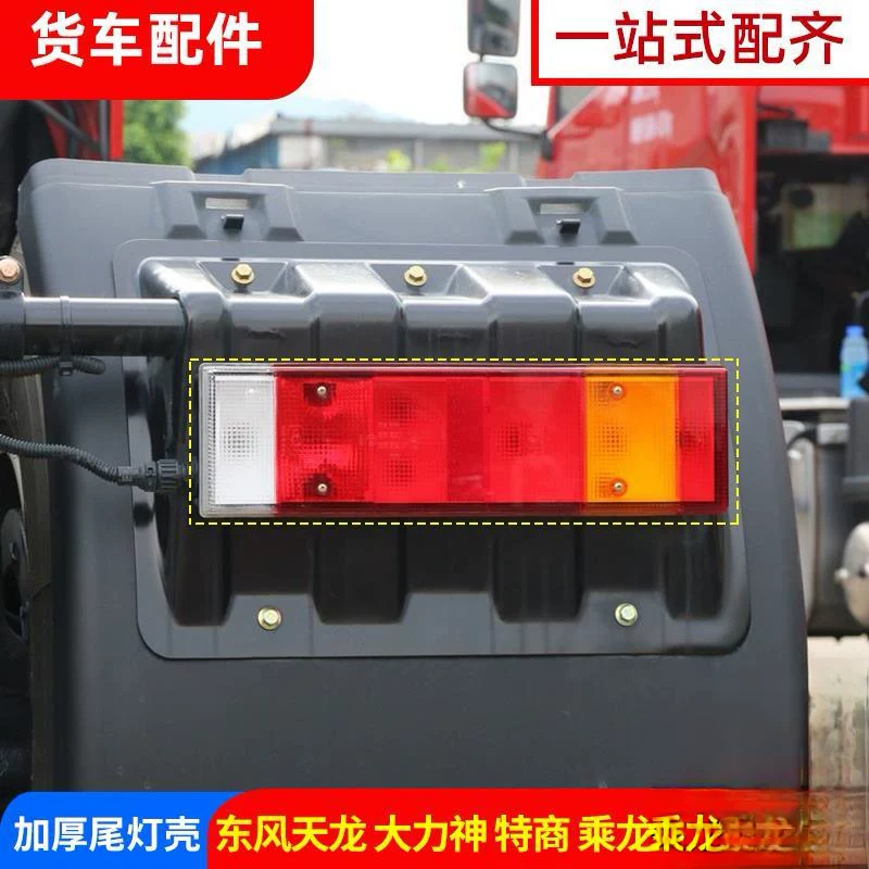 Хуальная задняя фара корпус для Dongfeng Tianlong KL новый VL флагманский крупный задняя фонарь корпус Геркулес KC Тяньцзинь KR задняя фонарь крышка