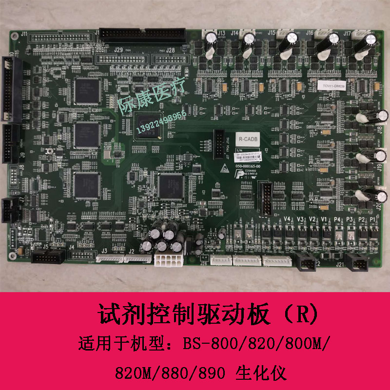 迈瑞BS800 820 800M生化仪试剂控制驱动板(R)