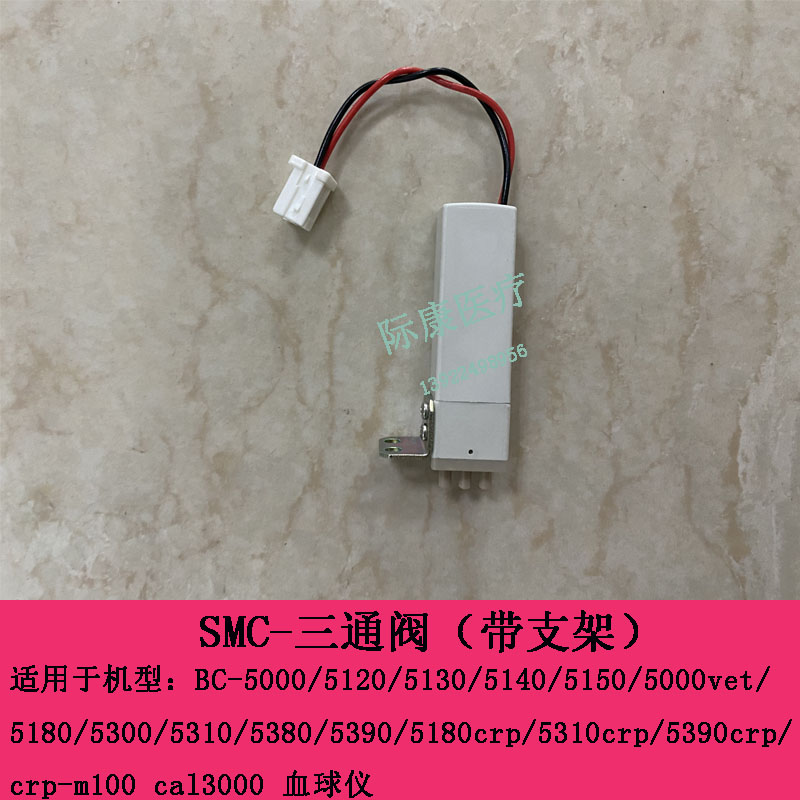 迈瑞BC5180CRP 5310CRP 5390CRP CRP-M100 CAL3000三通液阀带支架